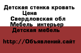 Детская стенка кровать › Цена ­ 10 500 - Свердловская обл. Мебель, интерьер » Детская мебель   